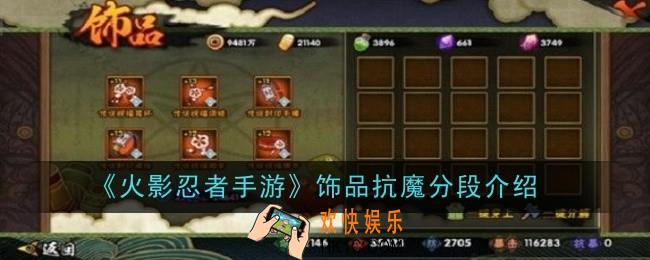 火影忍者手游饰品抗魔分段是什么