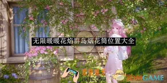 无限暖暖花焰群岛烟花筒位置大全