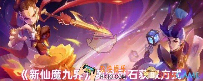 新仙魔九界黄金灵石怎么获得