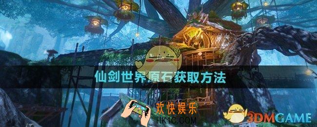 仙剑世界原石怎么获得