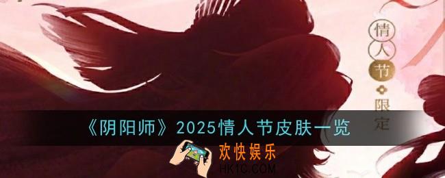  阴阳师2025情人节皮肤是什么