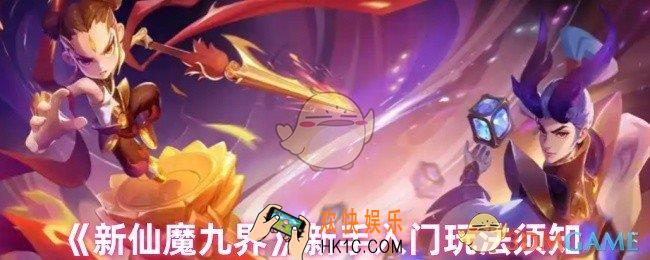 新仙魔九界新手怎么玩