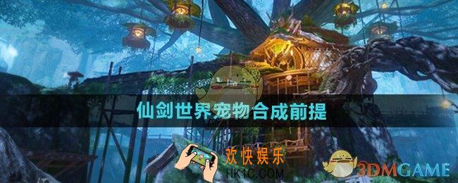 仙剑世界宠物合成前提是什么