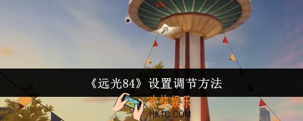 远光84设置怎么调节