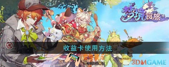 梦境食旅收益卡怎么使用