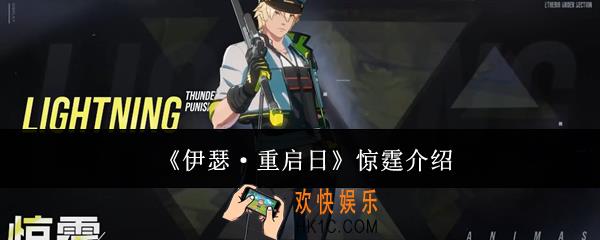 伊瑟重启日惊霆是谁