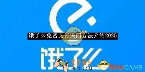 饿了么免密支付关闭方法介绍2025