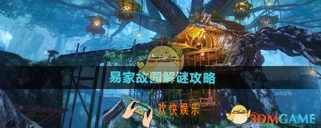 仙剑世界易家故院怎么解谜