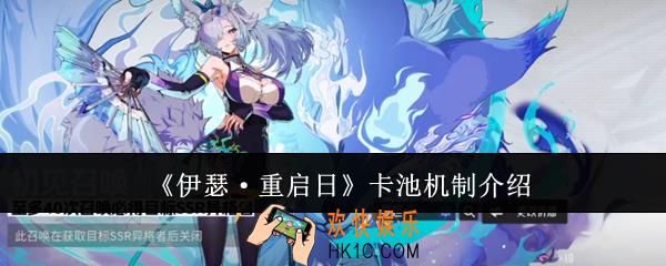 伊瑟重启日卡池机制是什么