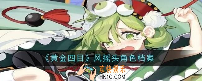 黄金四目风摇头角色怎么样