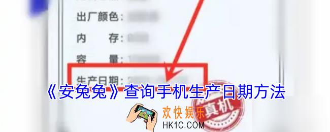 安兔兔怎么查手机生产日期