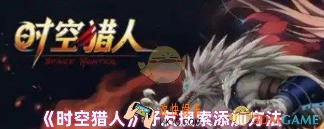 时空猎人怎么搜索好友