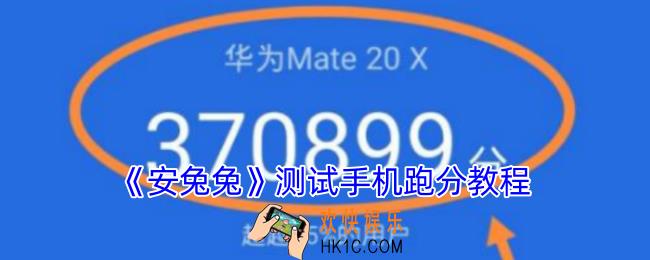 安兔兔怎么测试手机跑多少分