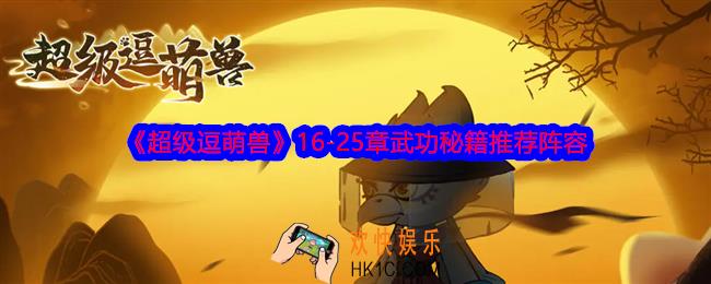 超级逗萌兽16