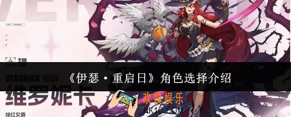伊瑟重启日角色怎么选