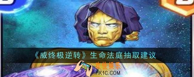 漫威终极逆转生命法庭要不要抽