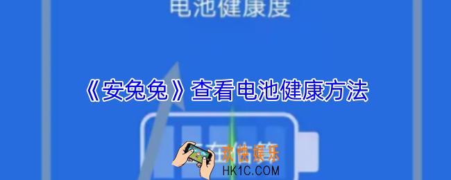安兔兔怎么看电池健康度