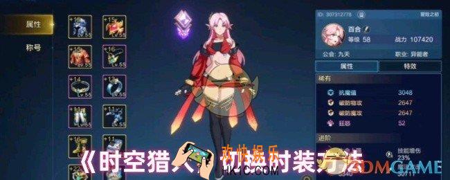 时空猎人如何切换时装