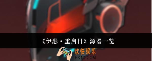 伊瑟重启日源器有哪些