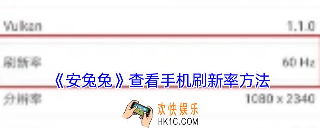 安兔兔怎么看屏幕刷新率