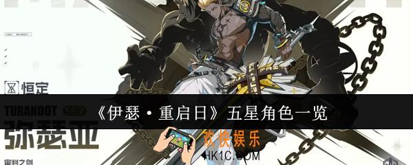 伊瑟重启日五星角色有哪些