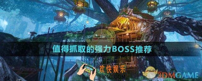仙剑世界哪些BOSS最值得抓捕