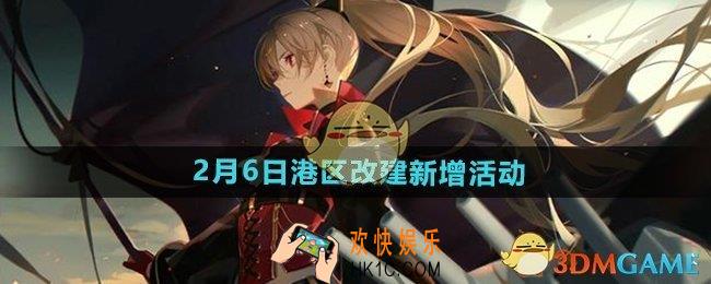 碧蓝航线2月6日港区改建新活动有哪些
