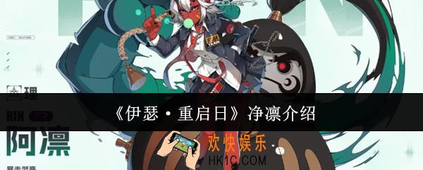 伊瑟重启日净凛怎么样