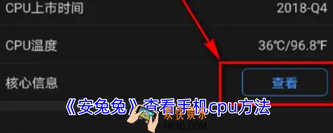 安兔兔怎么看cpu