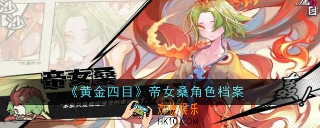 黄金四目帝女桑角色怎么样