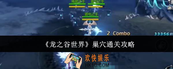 龙之谷世界巢穴怎么通关