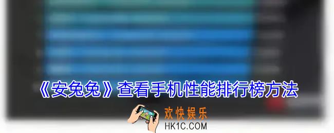 安兔兔怎么看手机性能排行榜