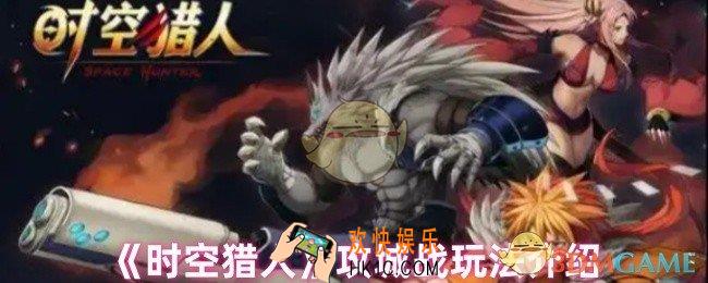 时空猎人攻城战怎么玩