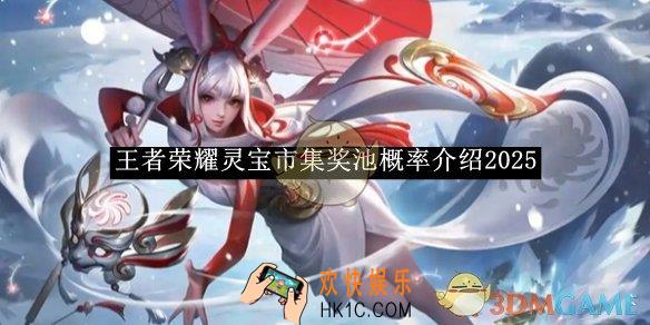 王者荣耀灵宝市集奖池概率介绍2025
