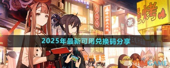 新月同行2025年最新可用兑换码有哪些