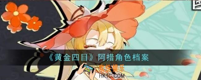 黄金四目阿措角色怎么样