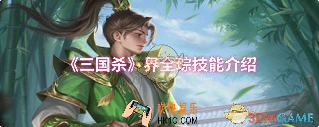 三国杀界全琮技能是什么