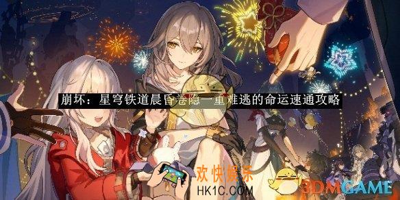 崩坏：星穹铁道晨昏卷隐一重难逃的命运速通攻略