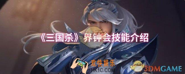三国杀界钟会技能是什么
