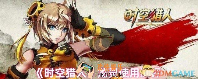 时空猎人龙灵好用吗