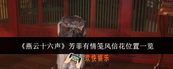 燕云十六声芳菲有情笺风信花在哪