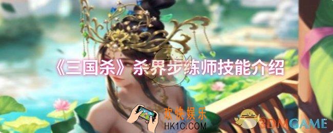 三国杀杀界步练师技能是什么