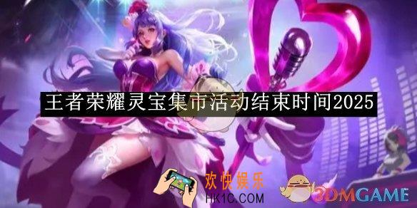 王者荣耀灵宝集市活动结束时间2025