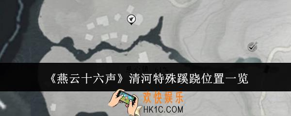 燕云十六声清河特殊蹊跷在哪里