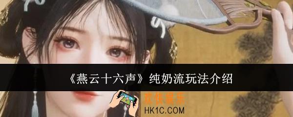 燕云十六声纯奶流怎么玩