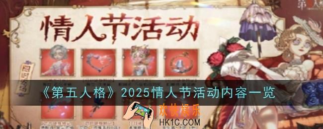 第五人格2025情人节活动内容是什么
