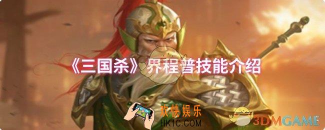 三国杀界程普技能是什么