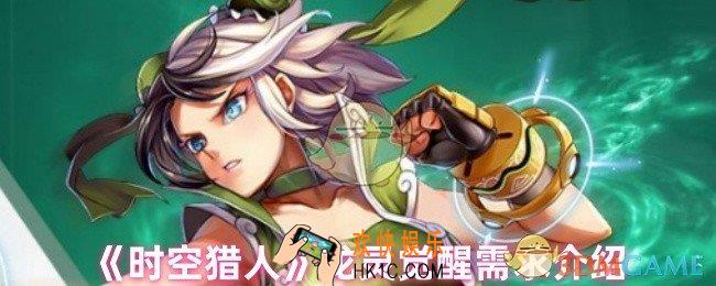 时空猎人龙灵怎么觉醒