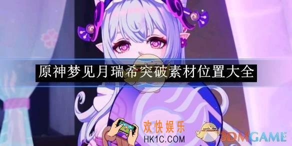 原神梦见月瑞希突破素材位置大全