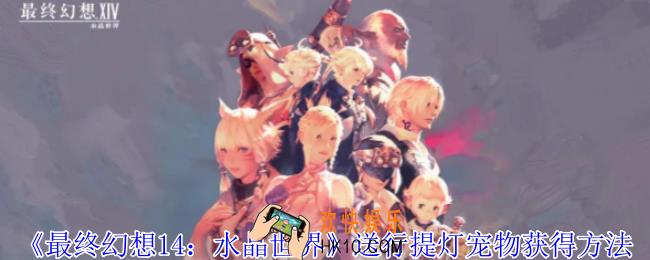 最终幻想14水晶世界送行提灯宠物怎么获得